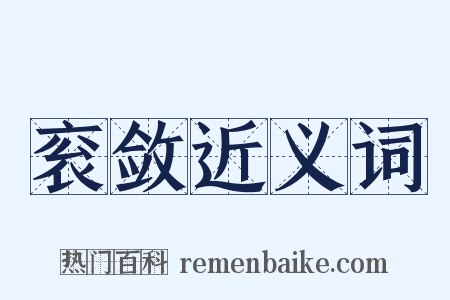 衮敛近义词是什么意思的图片